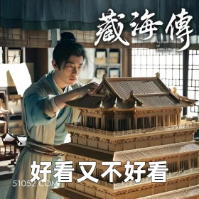 好看又不好看 2025年05月26日 恶搞 恶搞新闻 藏海传 肖战 汪藏海