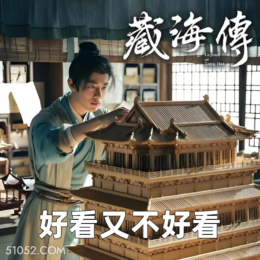 好看又不好看 2025年05月26日 恶搞 恶搞新闻 藏海传 肖战 汪藏海