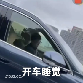 开车睡觉 2025年05月27日 恶搞 恶搞新闻 华为 余承东 开车