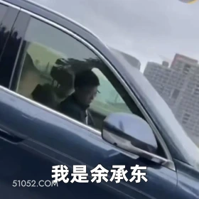 我是余承东 2025年05月27日 恶搞 恶搞新闻 华为 余承东 开车
