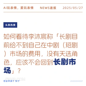长剧市场 2025年05月27日 新闻 头条热搜
