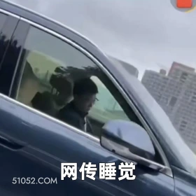 网传睡觉 2025年05月27日 恶搞 恶搞新闻 华为 余承东 开车