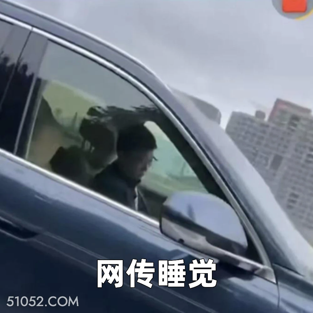 网传睡觉 2025年05月27日 恶搞 恶搞新闻 华为 余承东 开车