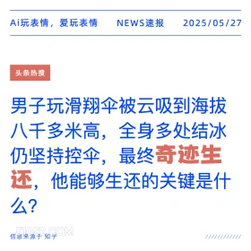 奇迹生还 2025年05月27日 新闻 头条热搜