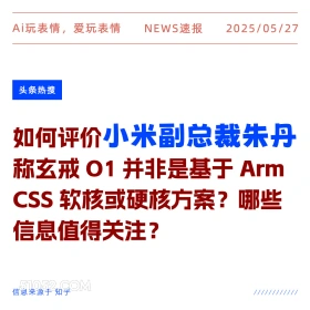 小米副总裁朱丹 2025年05月27日 新闻 头条热搜