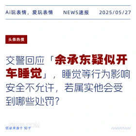 余承东疑似开车睡觉 2025年05月27日 新闻 头条热搜