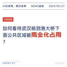 商业化占用 2025年05月27日 新闻 头条热搜