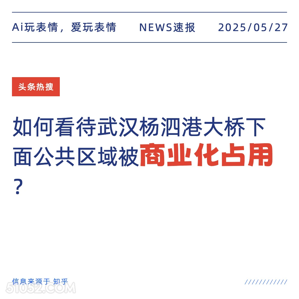 商业化占用 2025年05月27日 新闻 头条热搜