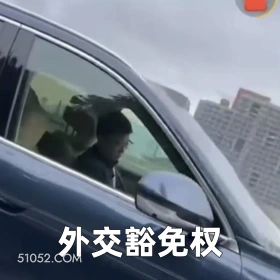 外交豁免权 2025年05月27日 恶搞 恶搞新闻 华为 余承东 开车