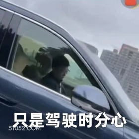 只是驾驶时分心 2025年05月27日 恶搞 恶搞新闻 华为 余承东 开车