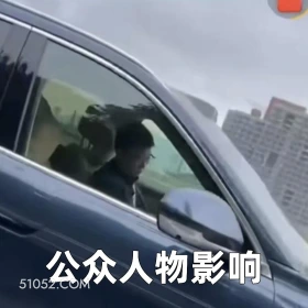 公众人物影响 2025年05月27日 恶搞 恶搞新闻 华为 余承东 开车