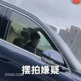 摆拍嫌疑 2025年05月27日 恶搞 恶搞新闻 华为 余承东 开车
