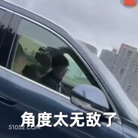 角度太无敌了 2025年05月27日 恶搞 恶搞新闻 华为 余承东 开车