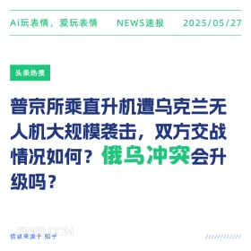 俄乌冲突 2025年05月27日 新闻 头条热搜