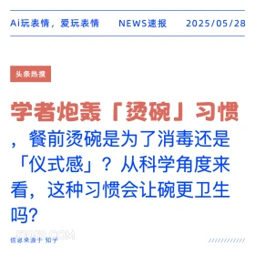 炮轰烫碗习惯 2025年05月28日 新闻 头条热搜