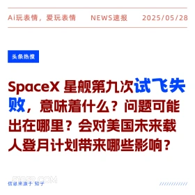 试飞失败 2025年05月28日 新闻 头条热搜