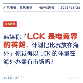 LCK是电竞界的英雄 2025年05月28日 新闻 头条热搜