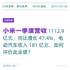 小米一季度营收 2025年05月28日 新闻 头条热搜