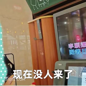 现在没人来了 2025年05月28日 恶搞 恶搞新闻 唱歌 卡拉OK