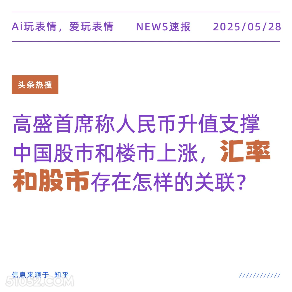 汇率和股市 2025年05月28日 新闻 头条热搜