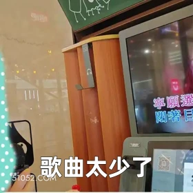 歌曲太少了 2025年05月28日 恶搞 恶搞新闻 唱歌 卡拉OK