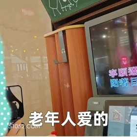 老年人爱的 2025年05月28日 恶搞 恶搞新闻 唱歌 卡拉OK