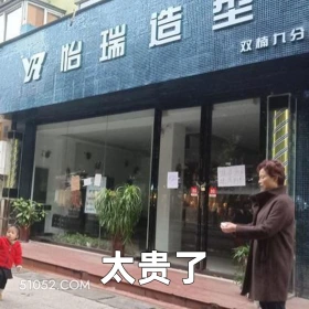 太贵了 2025年05月29日 恶搞 恶搞新闻 理发店