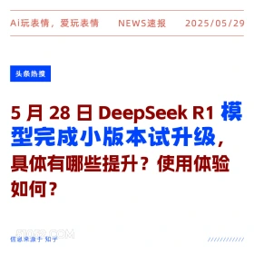 模型升级 2025年05月29日 新闻 头条热搜