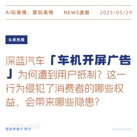 车机开屏广告 2025年05月29日 新闻 头条热搜