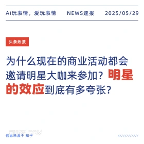 明星效应 2025年05月29日 新闻 头条热搜