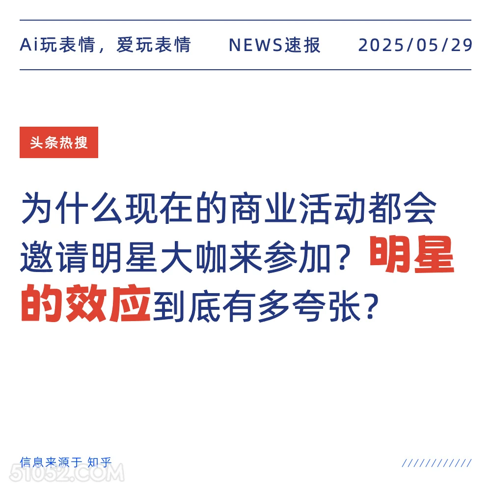 明星效应 2025年05月29日 新闻 头条热搜