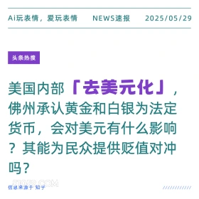 去美元化 2025年05月29日 新闻 头条热搜