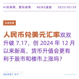 人名币兑美元汇率 2025年05月29日 新闻 头条热搜