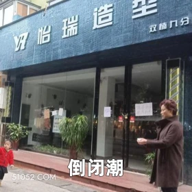 倒闭潮 2025年05月29日 恶搞 恶搞新闻 理发店