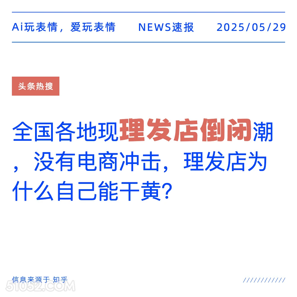 理发店倒闭 2025年05月29日 新闻 头条热搜