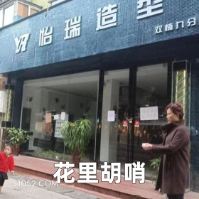 花里胡哨 2025年05月29日 恶搞 恶搞新闻 理发店