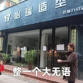 整一个大无语 2025年05月29日 恶搞 恶搞新闻 理发店