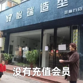 没有充值会员 2025年05月29日 恶搞 恶搞新闻 理发店