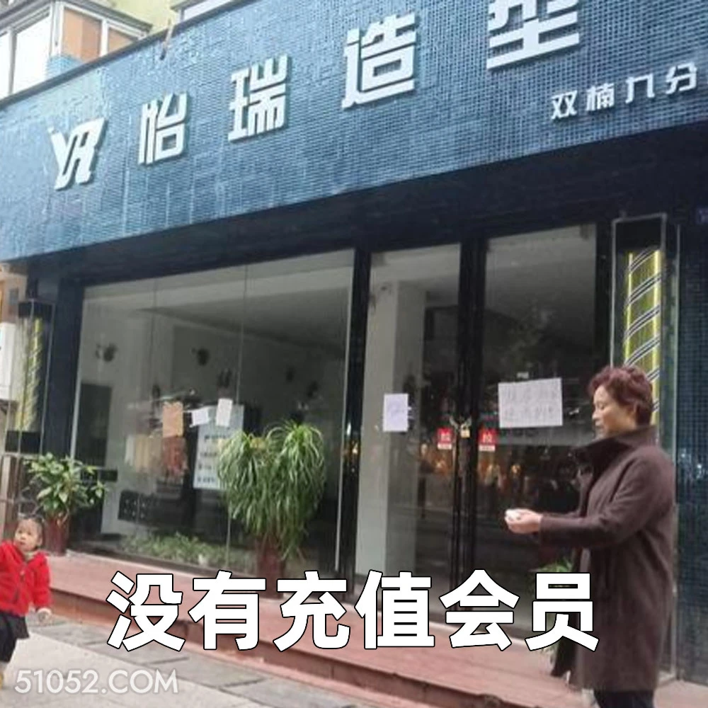 没有充值会员 2025年05月29日 恶搞 恶搞新闻 理发店