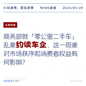 约谈车企 2025年05月29日 新闻 头条热搜