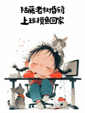 枯藤老树昏鸦 上班摸鱼回家 小女孩 古文 玩梗 搞笑文案