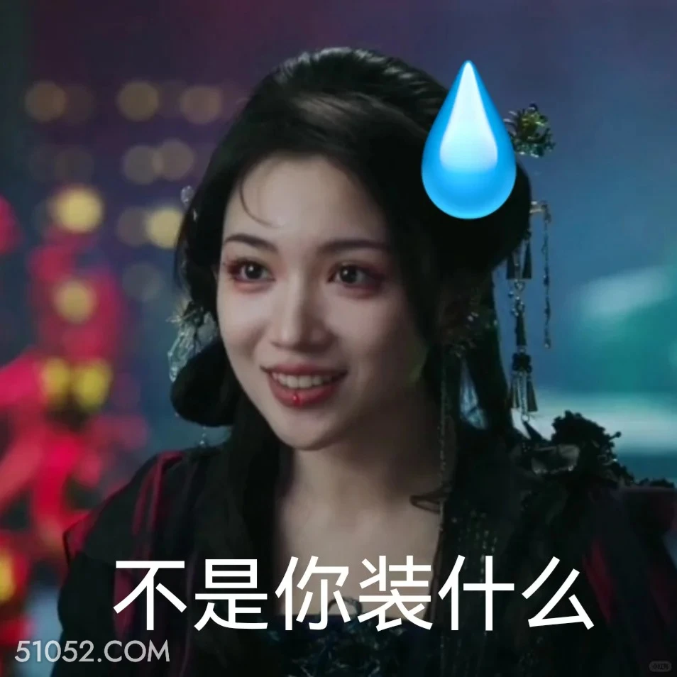 你装什么 白月梵星 影视追剧 搞笑表情 白鹿 代露娃
