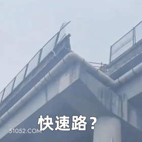 快速路 2025年05月30日 恶搞 恶搞新闻 车祸 断头路