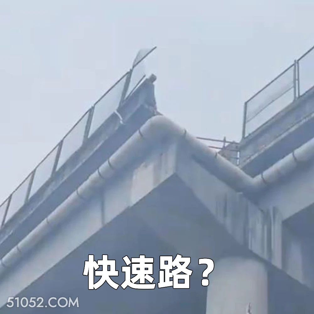快速路 2025年05月30日 恶搞 恶搞新闻 车祸 断头路