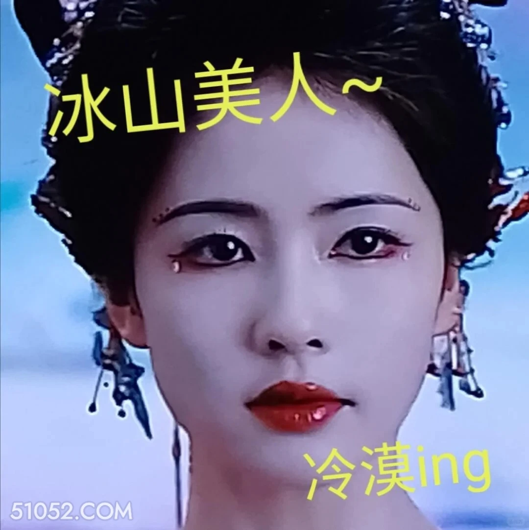 冰山美人 白月梵星 影视追剧 搞笑表情 白鹿 常华森