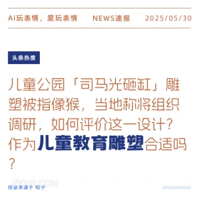 儿童教育雕塑 2025年05月30日 新闻 头条热搜