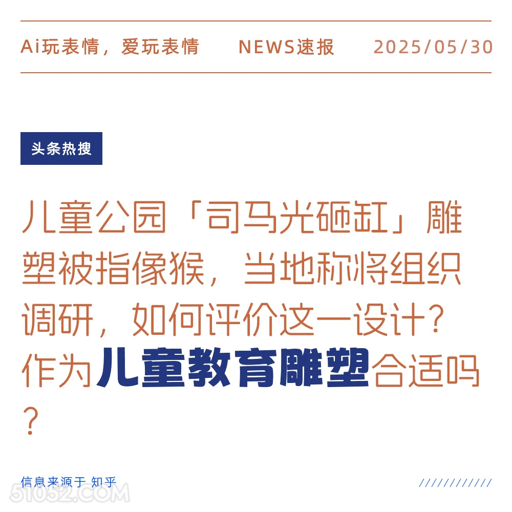 儿童教育雕塑 2025年05月30日 新闻 头条热搜
