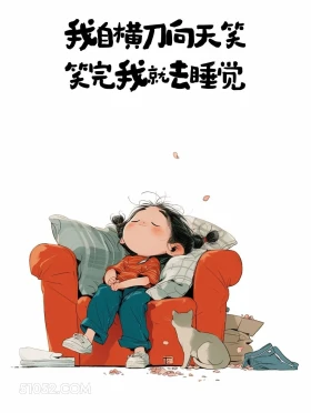 我自横刀向天笑,笑完我就去睡觉 小女孩 古诗词 押韵 搞笑文案