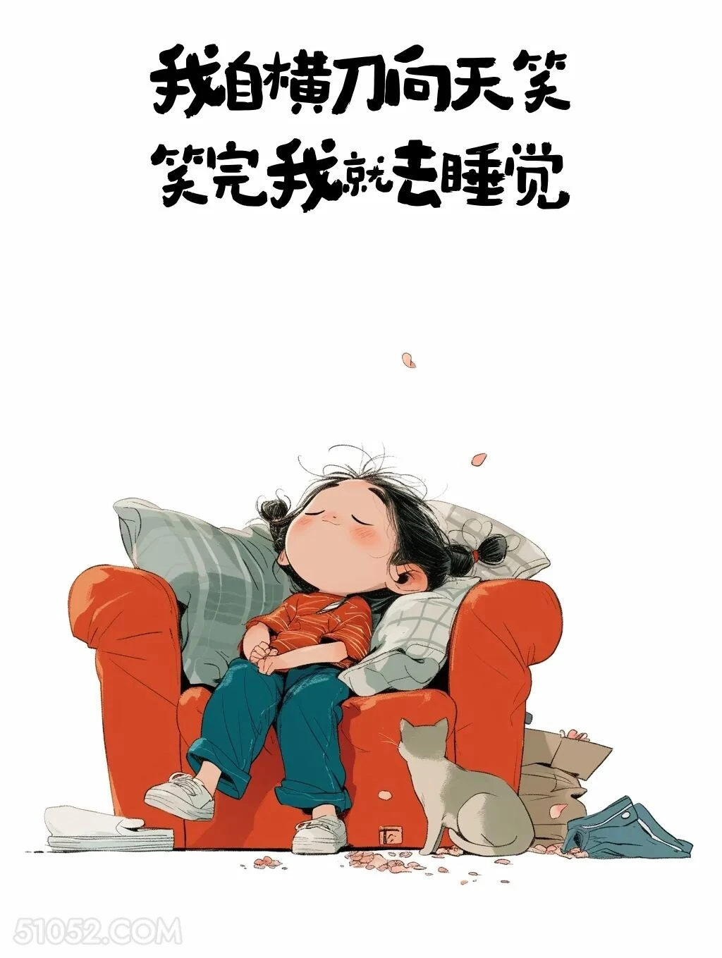 我自横刀向天笑，笑完我就去睡觉 小女孩 古诗词 押韵 搞笑文案