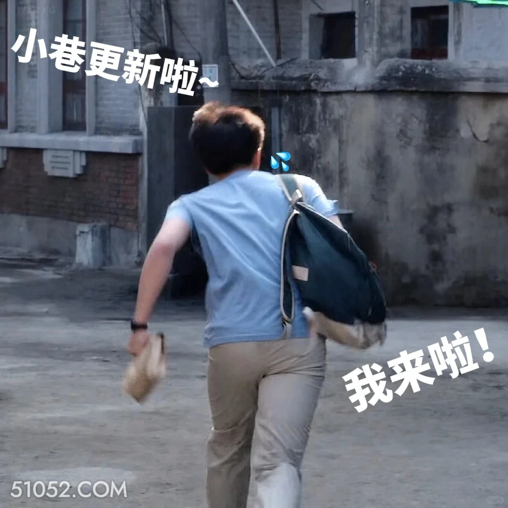 我来啦 小巷人家 影视追剧 搞笑表情  闫妮 蒋欣
